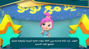 اليوم.. تردد قناة وناسة بيبي 2025 بجودة عالية لتجربة ترفيهية مميزة لجميع أفراد الأسرة